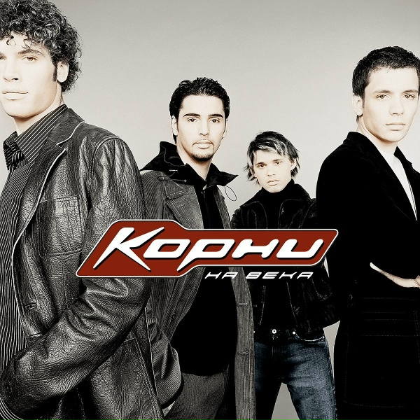 КОРНИ - Плакала берёза
