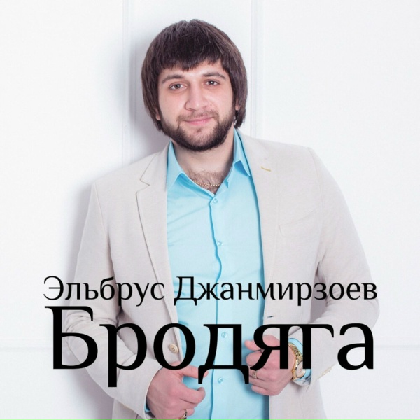 Эльбрус Джанмирзоев - С днём рождения, мама