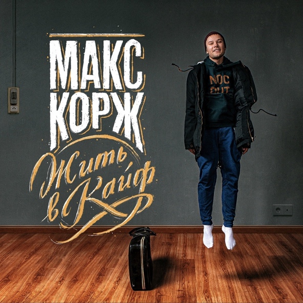 Макс Корж - Неважно