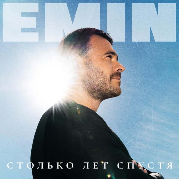 EMIN - Такая одна