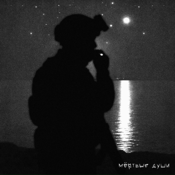 SKWLKR - Мёртвые души (Slowed)