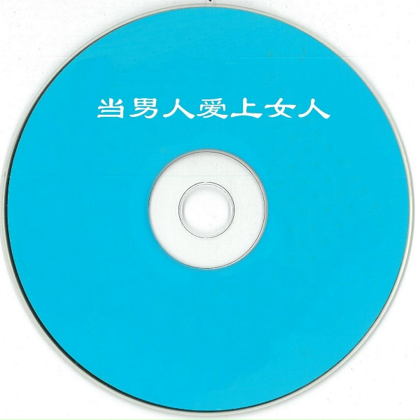 新时代乐队 - Another Day In Paradise