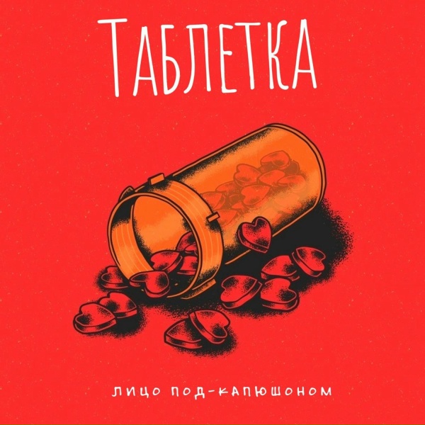 Лицо Под-Капюшоном - Таблетка