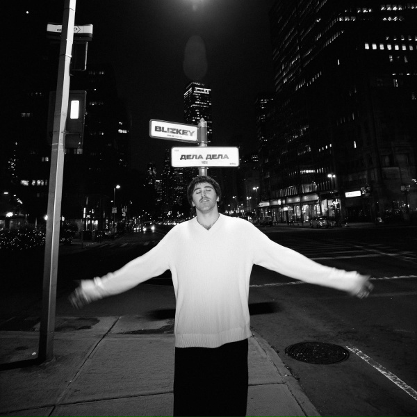 BLIZKEY - Дела дела