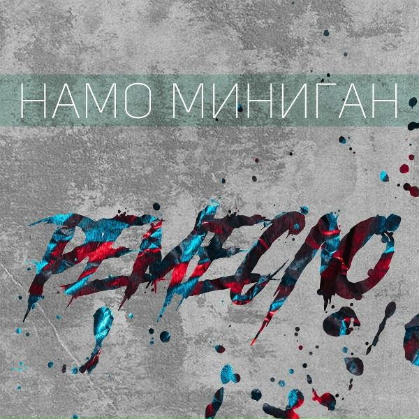 Намо Миниган, Мантана, SH Kera, Эндшпиль, Jan-Far - По свету