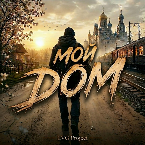 EVG Project - Мой дом