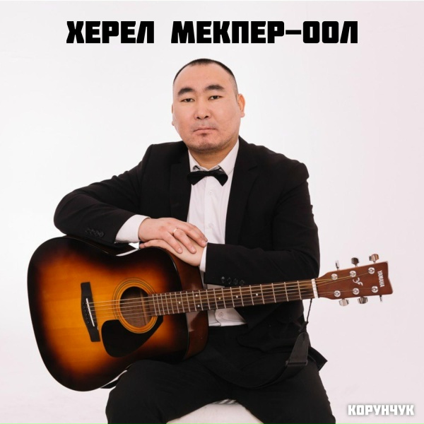Херел Мекпер-оол - Кады чурттаан ынак эжим