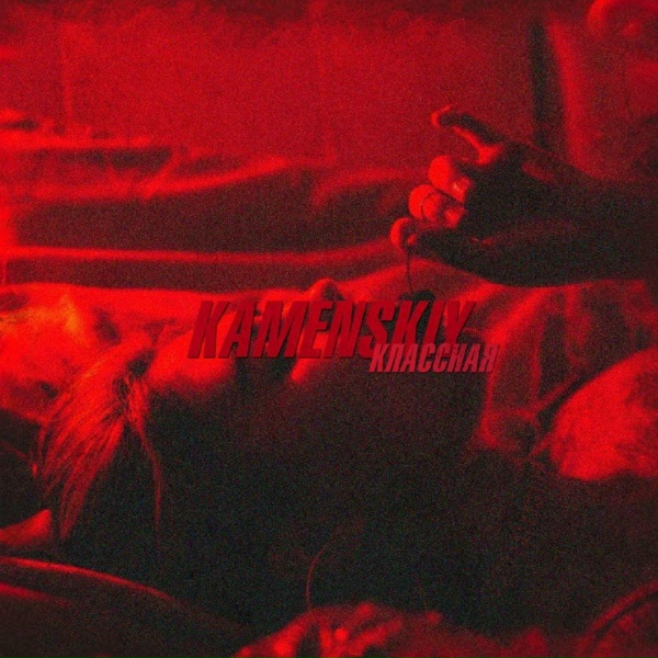 KAMENSKIY - Классная