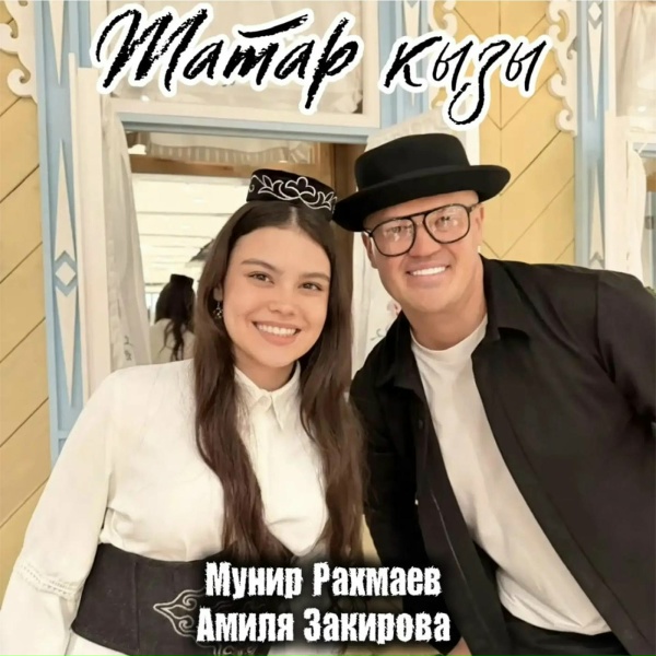 Мунир Рахмаев, Амиля Закирова