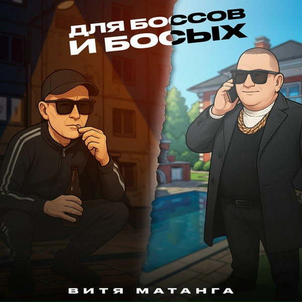 Витя Матанга - Для боссов и босых (Atako beats prod.)