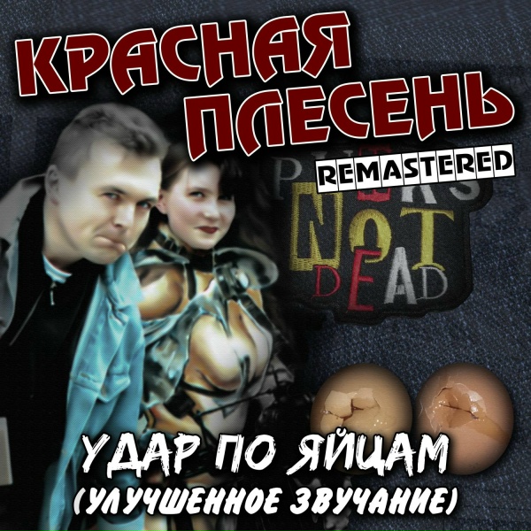 Красная Плесень - Замкнутый круг