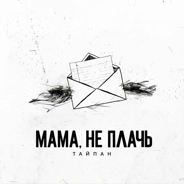 Тайпан - Мама, не плачь