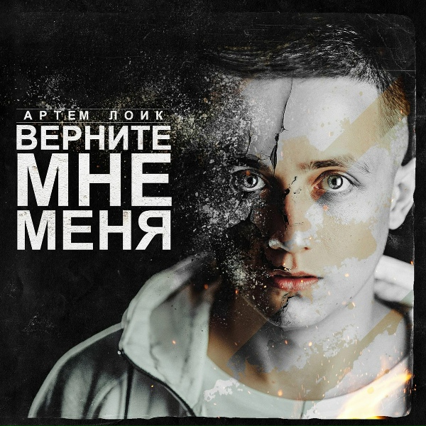 Артем Лоик - Добро