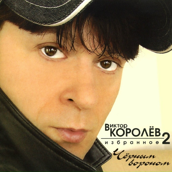 Виктор Королёв - Галина