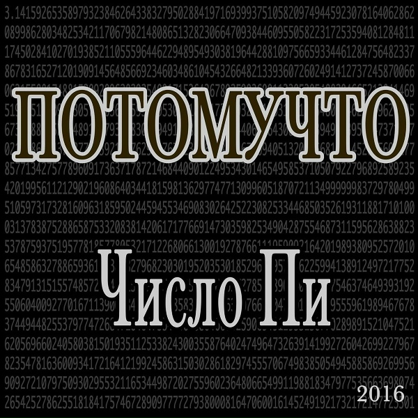 Потомучто - Чихнул