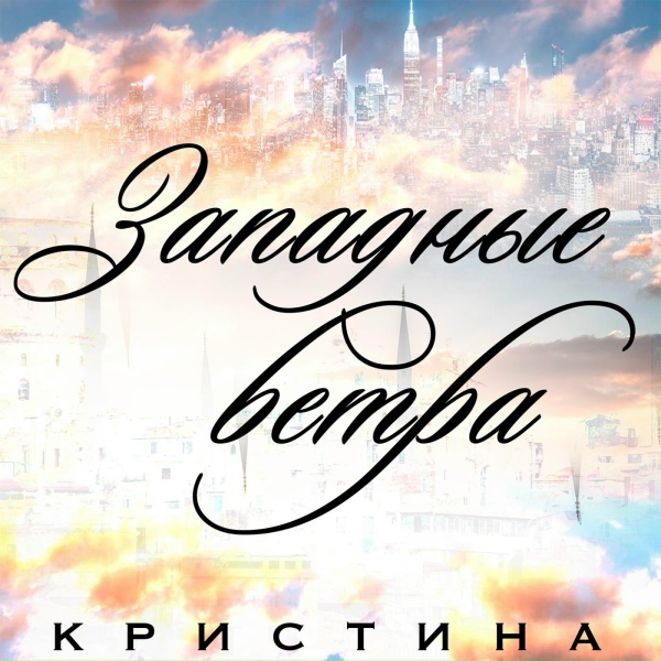 Кристина - Западные ветра