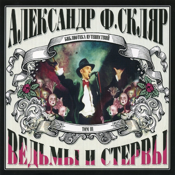 Александр Ф.Скляр - Стервы