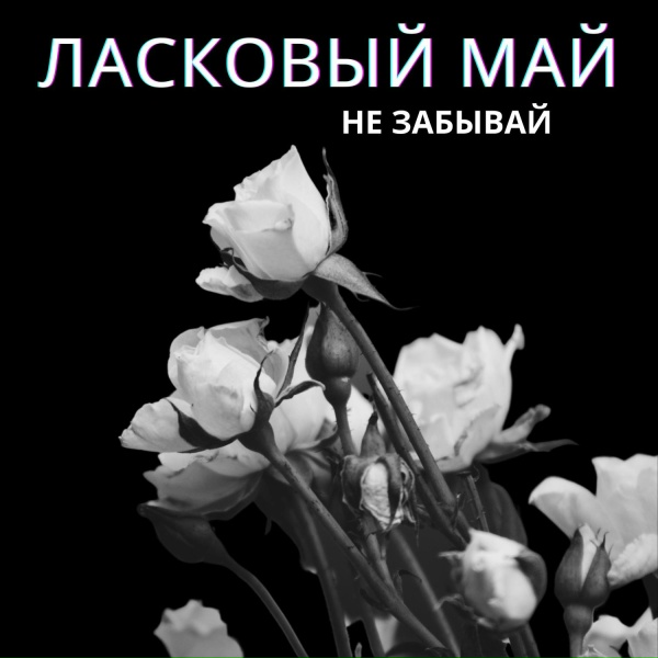Ласковый май