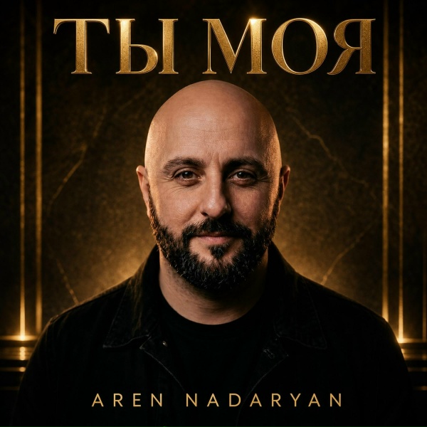 Aren Nadaryan - Ты Моя