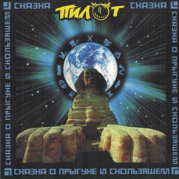 Пилот - Зима в Муммидоле
