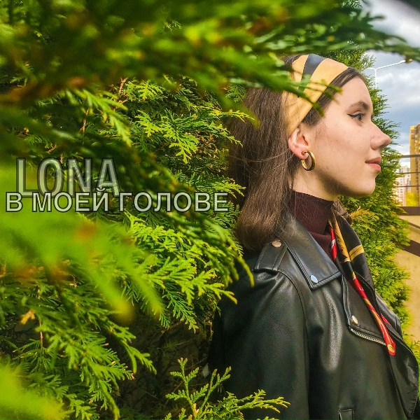 LONA - В моей голове