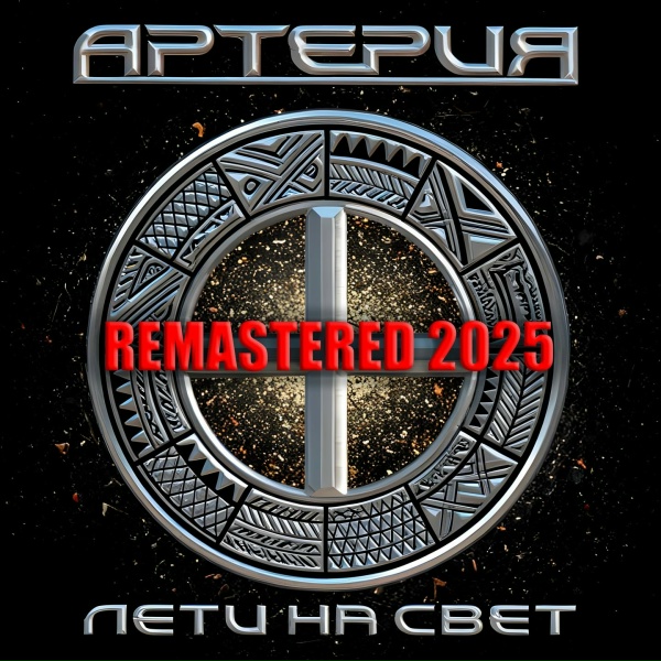 Артерия - Выбора нет