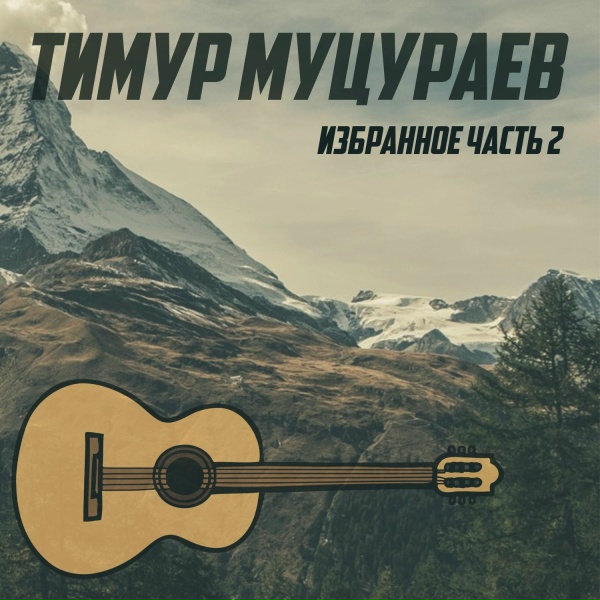 Тимур Муцураев - Я уйду (ремикс)