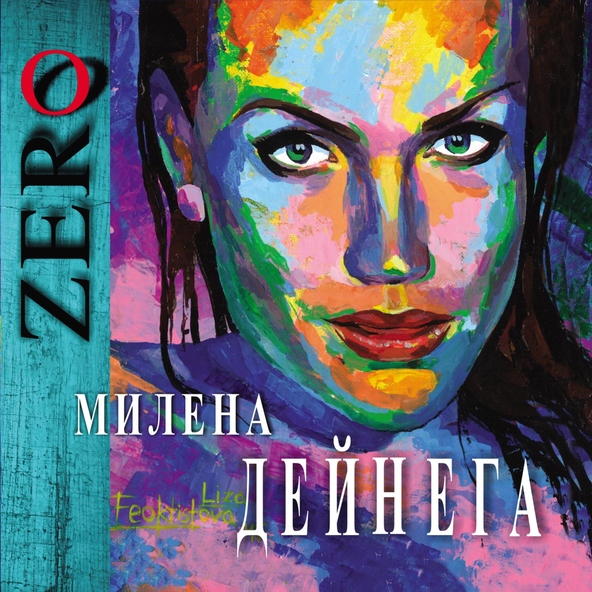 Милена Дейнега - Ты моя печаль