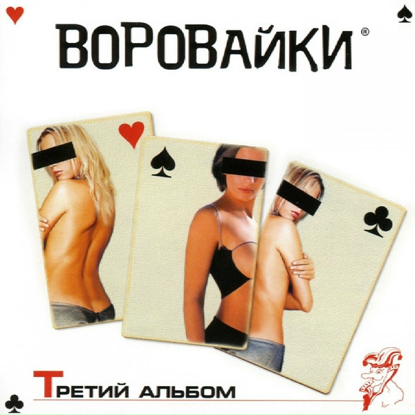Воровайки - Шмон