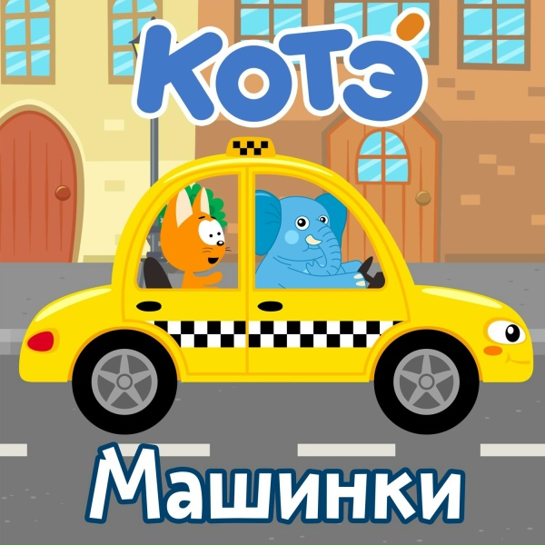 Котэ - Бетономешалка