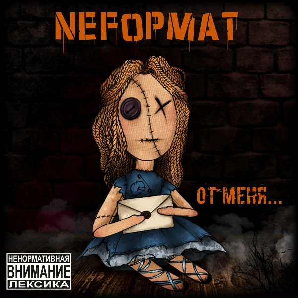 NеFормат - На отходняках
