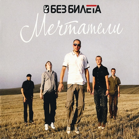 Без Билета - Никогда не умирай