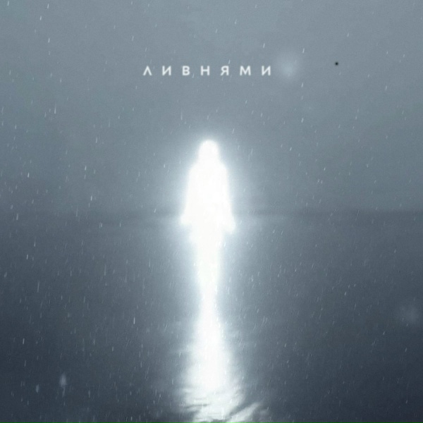 TRITIA - Ливнями