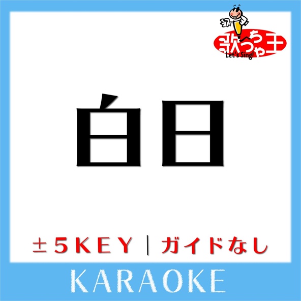 歌っちゃ王 - 白日(原曲歌手:King Gnu)[ガイド無しカラオケ]