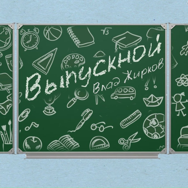 Влад Жирков