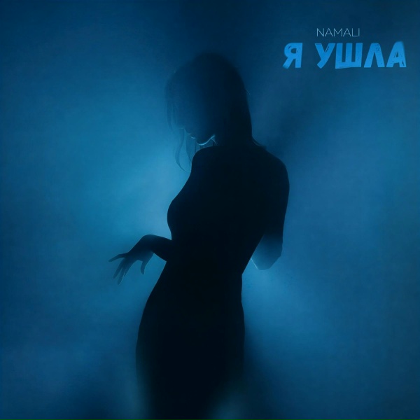 NAMALI - Я ушла