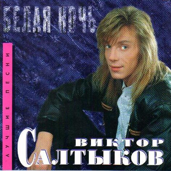 Виктор Салтыков - Белая ночь