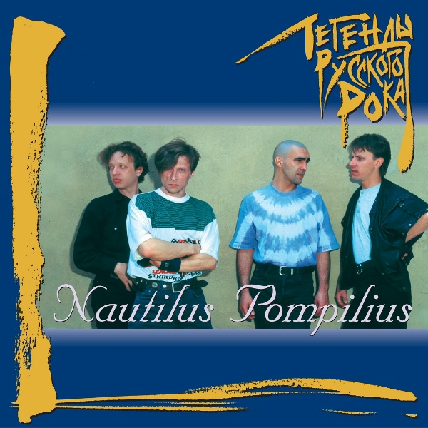 Nautilus Pompilius - Дыхание