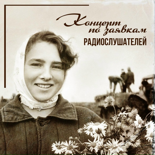 Леонид Утёсов, Эдит Утёсова - Дорогие москвичи