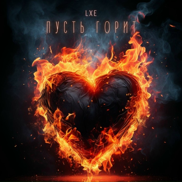 LXE - Забыть тебя