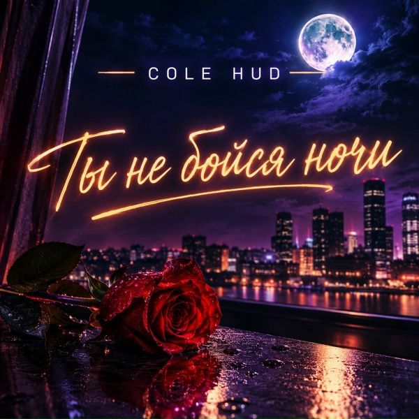 Cole Hud - Тёплый день закончится , но я рядом 2