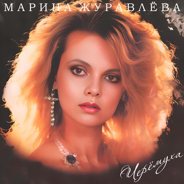 Марина Журавлёва - На замок