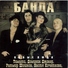 Банда - Plachut Nebesa