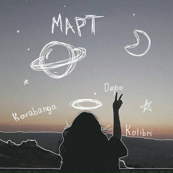 kavabanga Depo kolibri - Март