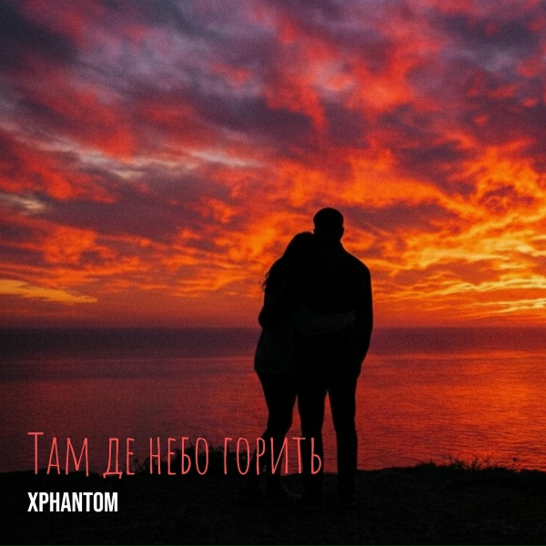 XPhantom - Там де небо горить