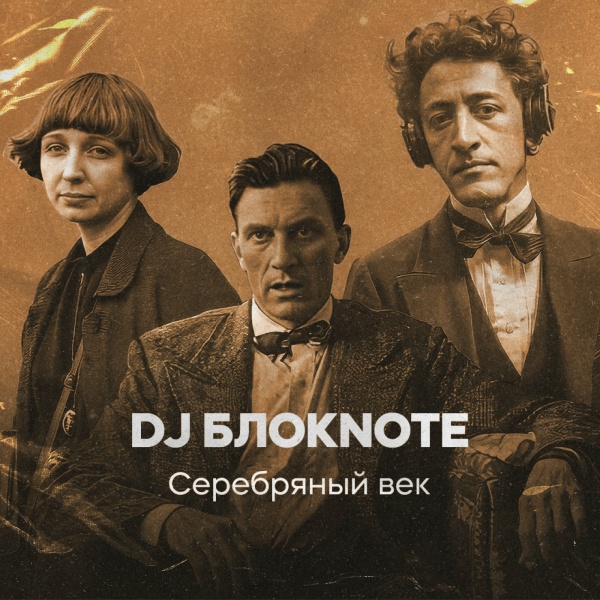 DJ Блокnote - Мне нравится, что вы больны не мной