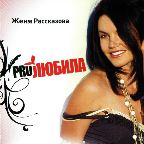 Женя Рассказова - Любовь - Морковь