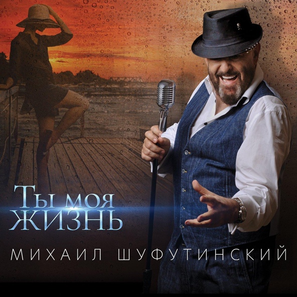 Михаил Шуфутинский - Питер-Москва