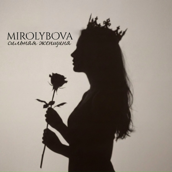 MIROLYBOVA - Сильная женщина
