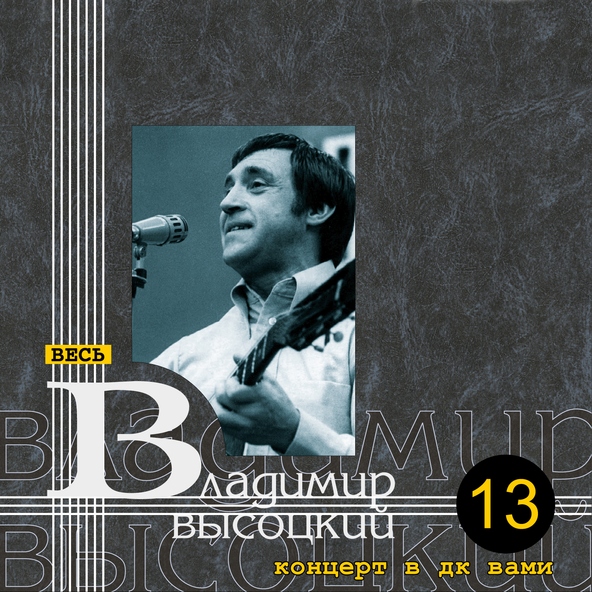 Владимир Высоцкий - Утренняя гимнастика